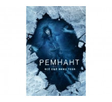 Ремнант: Всё ещё вижу тебя 2018