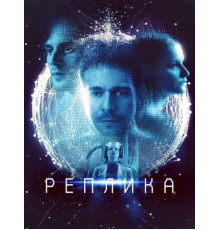 Реплика (2024)
