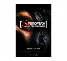 Репортаж из преисподней 2009