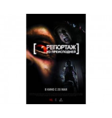 Репортаж из преисподней 2009