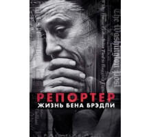 Репортер. Жизнь Бена Брэдли (2017)