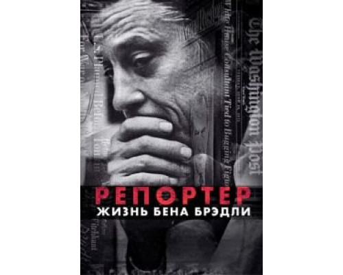 Репортер. Жизнь Бена Брэдли (2017) Репортер. Жизнь Бена Брэдли (2017)