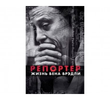 Репортер. Жизнь Бена Брэдли 2017