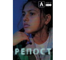 Репост (2019)