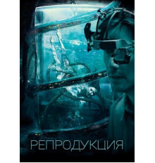 Репродукция (2018)