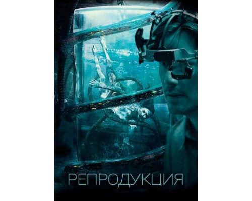 Репродукция (2018) Репродукция (2018)