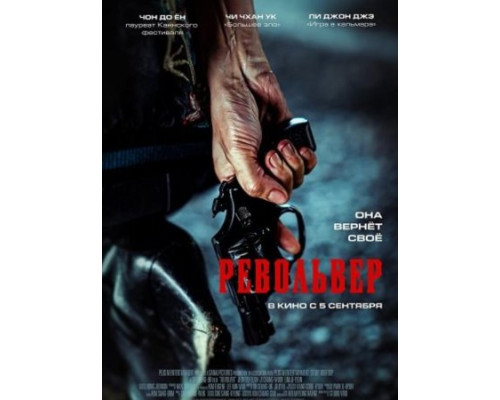 Револьвер (2024) смотреть фильм Револьвер (2024) смотреть фильм