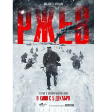 Ржев  2019