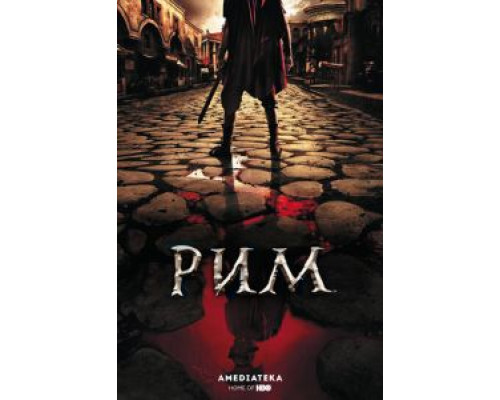 Рим 1-2 сезон (2005) Рим 1-2 сезон (2005)