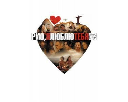 Рио, я люблю тебя 2014 смотреть онлайн Рио, я люблю тебя 2014 смотреть онлайн