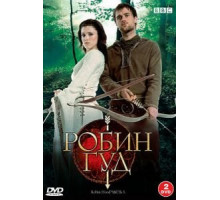 Робин Гуд 1-3 сезон  (2006)