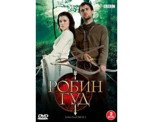 Робин Гуд 1-3 сезон (2006) Робин Гуд 1-3 сезон (2006)