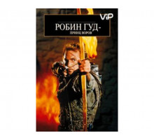 Робин Гуд: Принц воров 1991