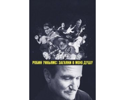 Робин Уильямс: Загляни в мою душу (2018) Робин Уильямс: Загляни в мою душу (2018)