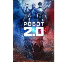 Робот 2.0 (2018)