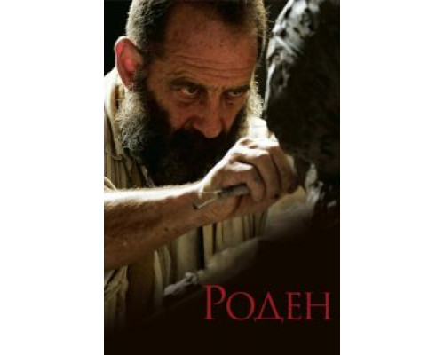 Роден (2017) Роден (2017)