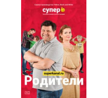 Родители 1-4 сезон (2015)