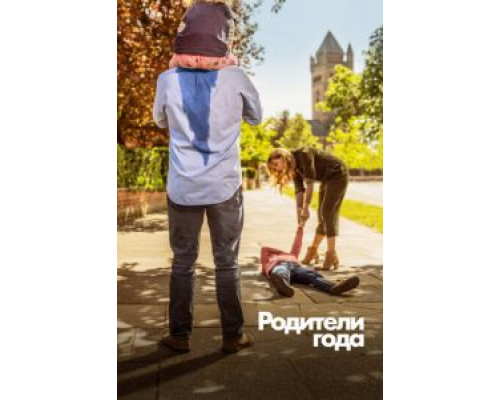 Родители года 4 сезон (2020) Родители года 4 сезон (2020)