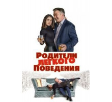 Родители лёгкого поведения (2018)