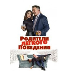 Родители лёгкого поведения (2018)