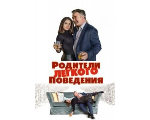 Родители лёгкого поведения (2018) Родители лёгкого поведения (2018)