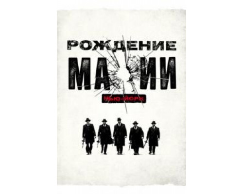 Рождение мафии: Нью-Йорк 1-2 сезон (2015) Рождение мафии: Нью-Йорк 1-2 сезон (2015)