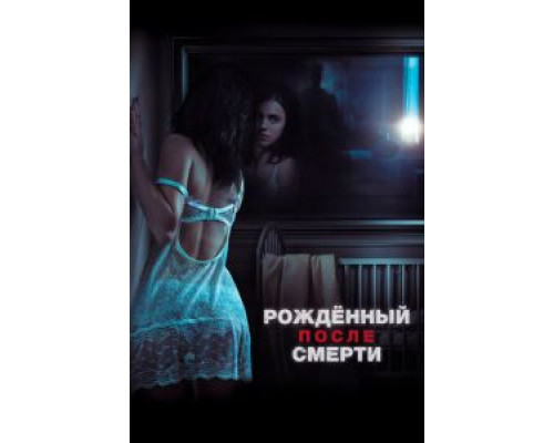 Рожденный после смерти (2019) Рожденный после смерти (2019)