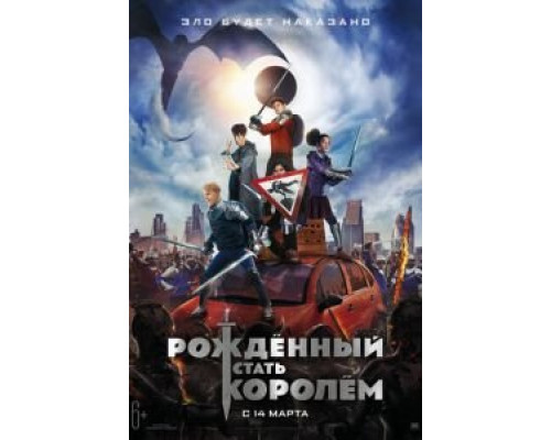Рождённый стать королём (2019) Рождённый стать королём (2019)