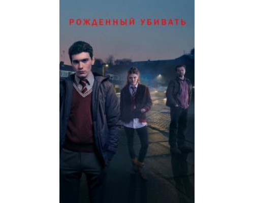 Рожденный убивать (2017) (2017) Рожденный убивать (2017) (2017)
