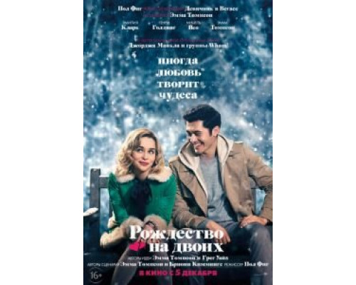 Рождество на двоих (2019) Рождество на двоих (2019)