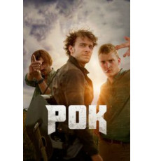 Рок (2017)