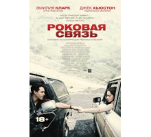 Роковая связь (2019)