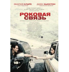 Роковая связь (2019)