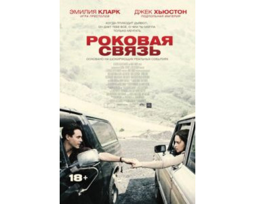 Роковая связь (2019) Роковая связь (2019)
