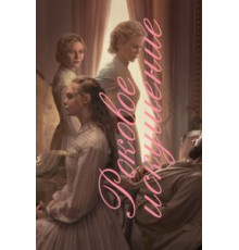 Роковое искушение (2017)