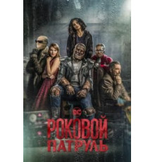 Роковой патруль 4 сезон  (2019)