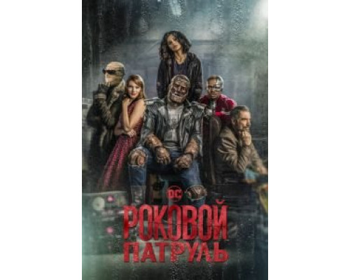 Роковой патруль 4 сезон (2019) Роковой патруль 4 сезон (2019)