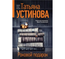 Роковой подарок (1-4 серии из 4) (2024)