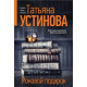 Роковой подарок (1-4 серии из 4) (2024) смотреть фильм
