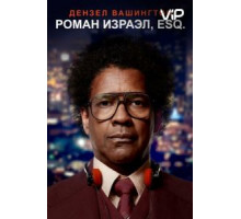 Роман Израэл, Esq. (2017)