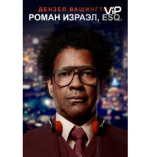Роман Израэл, Esq. (2017)
