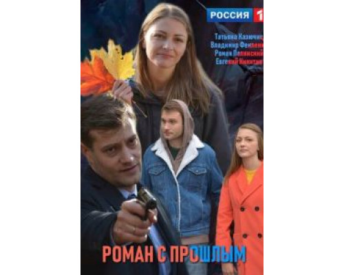 Роман с прошлым 2019 смотреть онлайн Роман с прошлым 2019 смотреть онлайн