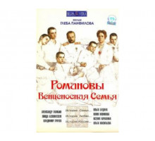 Романовы: Венценосная семья 2000