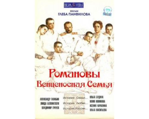 Романовы: Венценосная семья 2000 смотреть онлайн Романовы: Венценосная семья 2000 смотреть онлайн