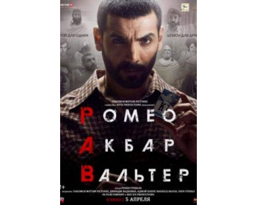 Ромео. Акбар. Вальтер (2019) Ромео. Акбар. Вальтер (2019)
