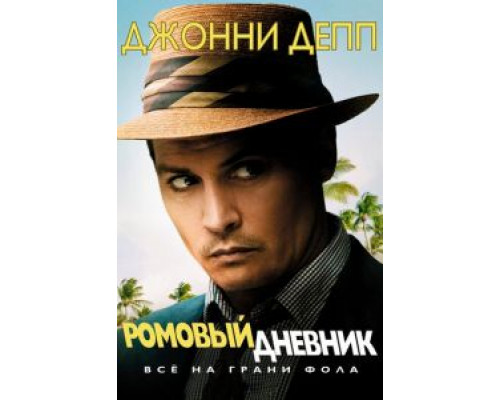 Ромовый дневник 2010 смотреть онлайн Ромовый дневник 2010 смотреть онлайн