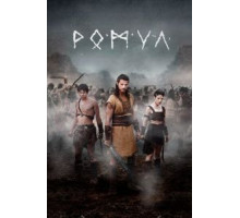 Ромул 1-2 сезон  (2020)