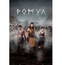 Ромул 1-2 сезон  (2020)