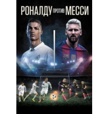 Роналду против Месси (2017)