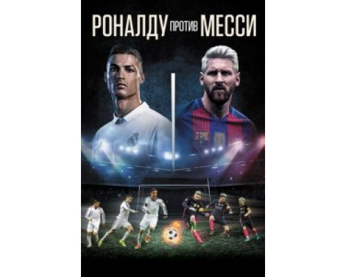 Роналду против Месси (2017) Роналду против Месси (2017)